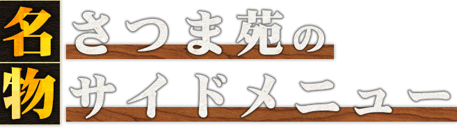 さつま苑の