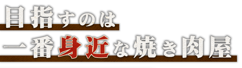 目指すのは