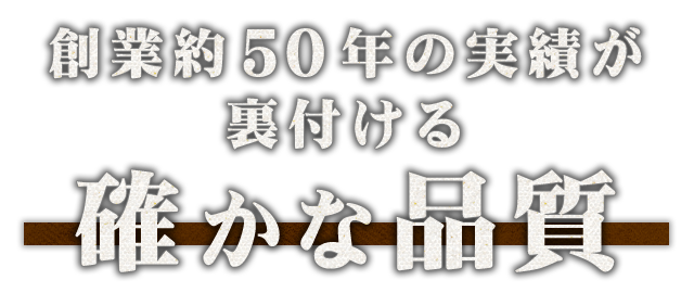 創業約50年の実績が