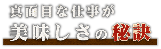 真面目な仕事が