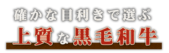 確かな目利きで選ぶ