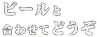 ビールと合わせてどうぞ