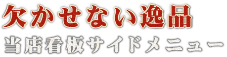 欠かせない逸品