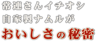 おいしさの秘密