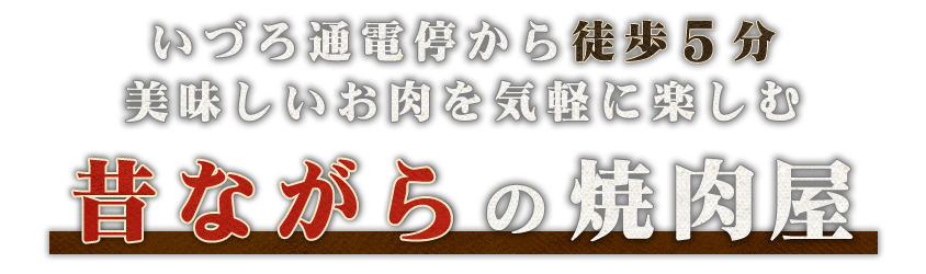 昔ながらの焼肉屋