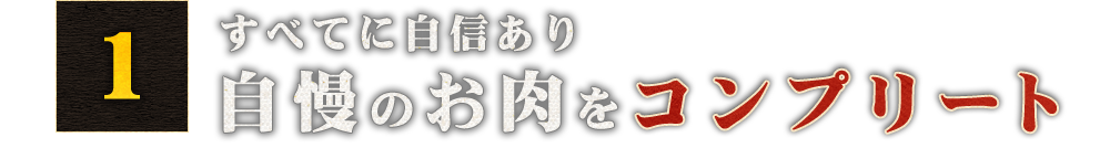 自慢のお肉をコンプリート