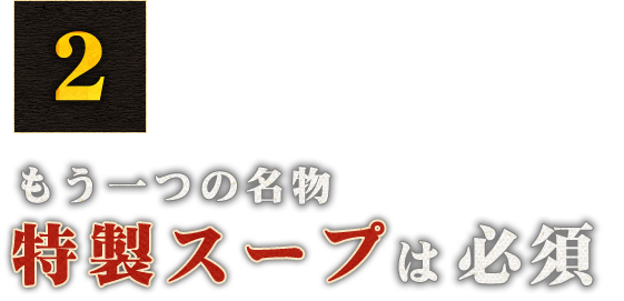 特製スープは必須