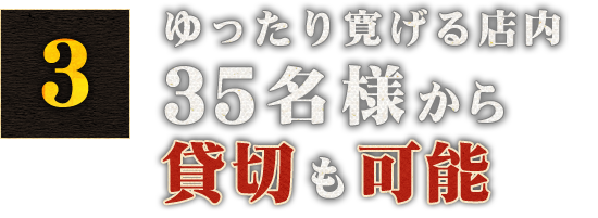 35名様から貸切も可能