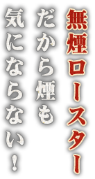 無煙ロースターだから