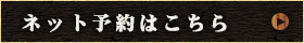 ネット予約はこちら