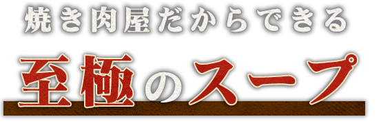 焼き肉屋だからできる