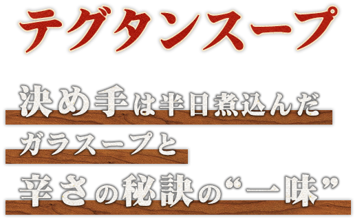 辛さの秘訣の“一味”