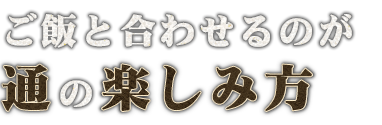 ご飯と合わせるのが