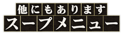 他にもあります