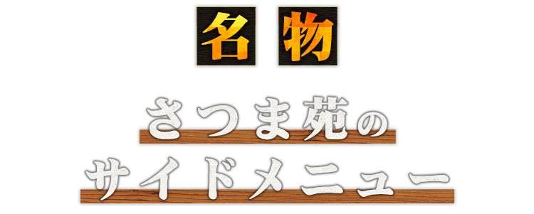 さつま苑の