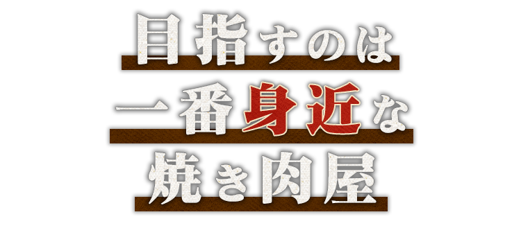 目指すのは