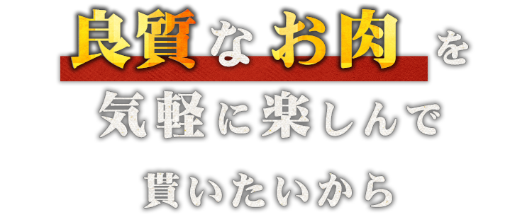 良質なお肉を