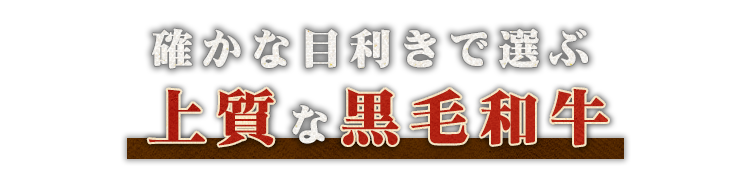 確かな目利きで選ぶ