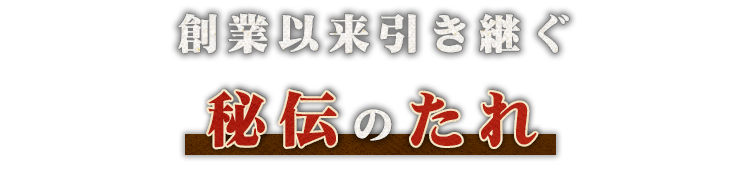 創業以来引き継ぐ