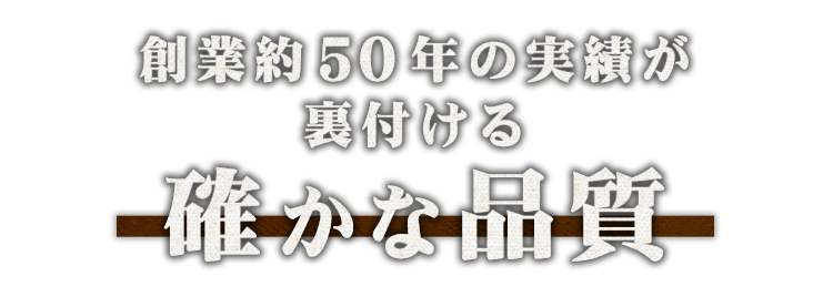 創業約50年の実績が