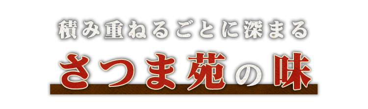 さつま苑の味