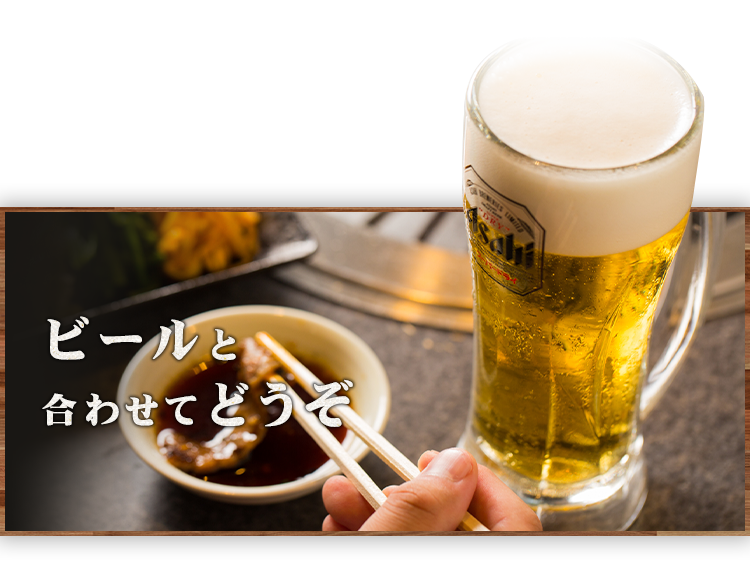 ビールと合わせてどうぞ