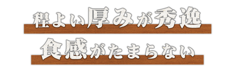 食感がたまらない