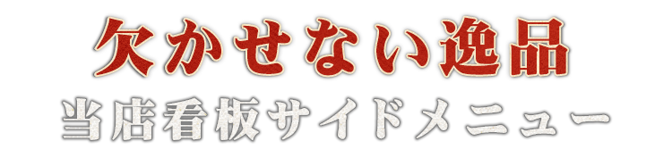 欠かせない逸品