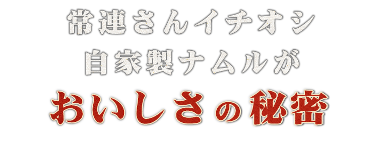 おいしさの秘密