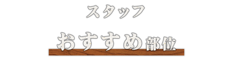 スタッフおすすめ部位