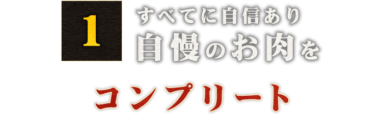 自慢のお肉をコンプリート