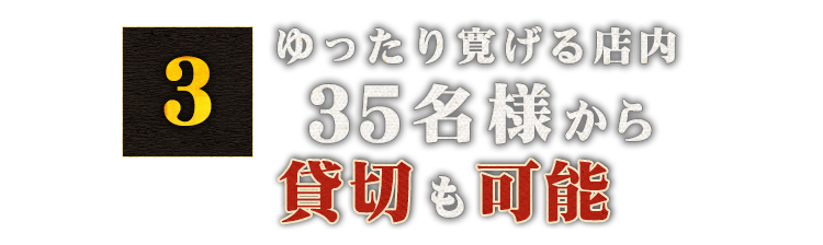 35名様から貸切も可能