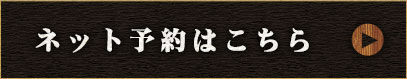 ネット予約はこちら