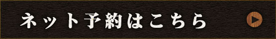 ネット予約はこちら