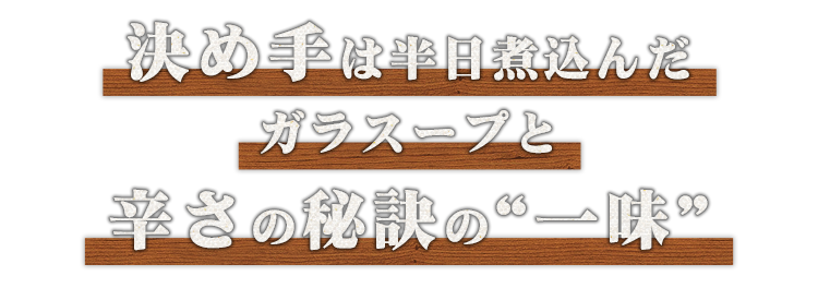 辛さの秘訣の“一味”