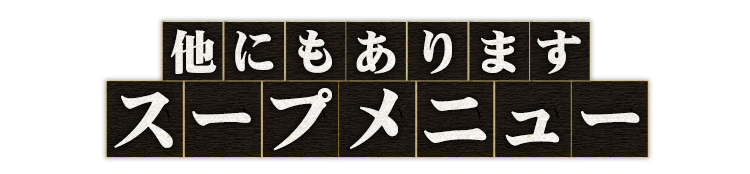 他にもあります